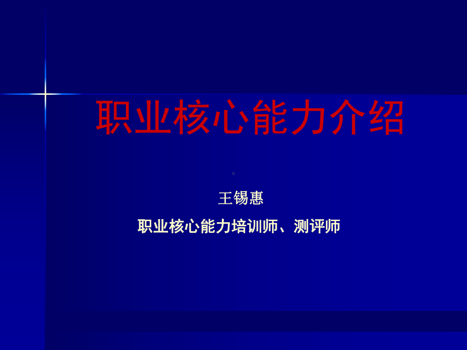 （最新）职业核心能力介绍ppt模版课件.ppt_第1页