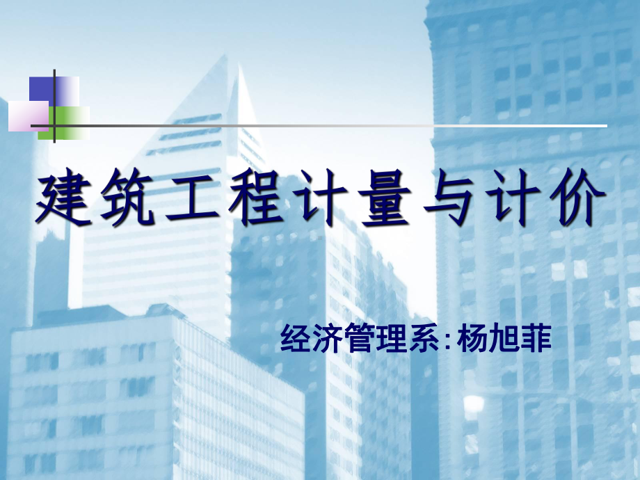 建筑工程计量与计价课件gai.ppt_第1页