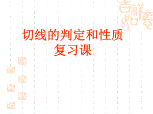 数学复习课件：切线的性质和判定(共18张PPT).ppt