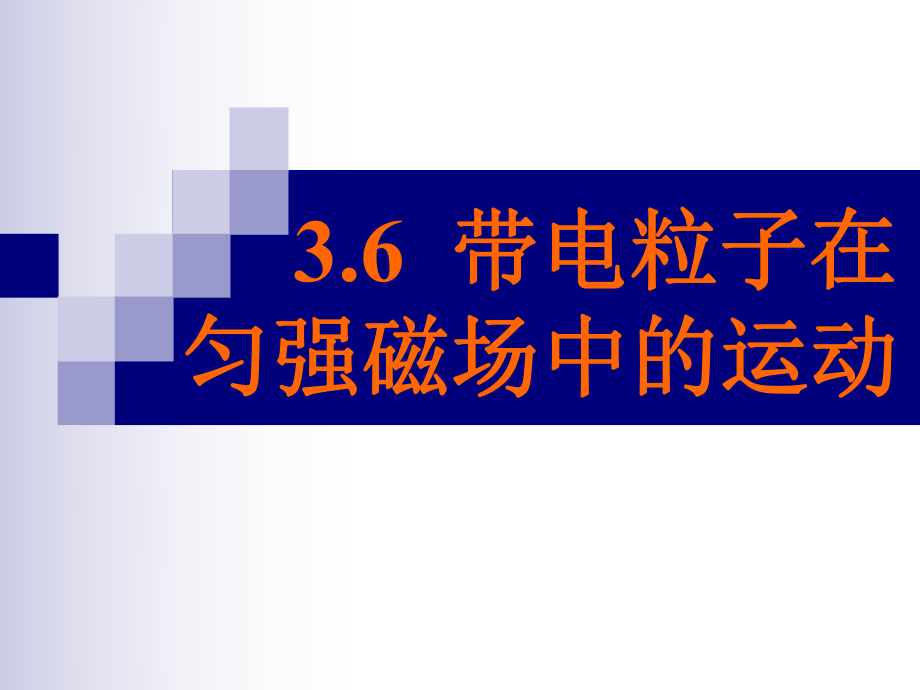 带电粒子在磁场中的运动PPT课件6-人教版.ppt_第1页