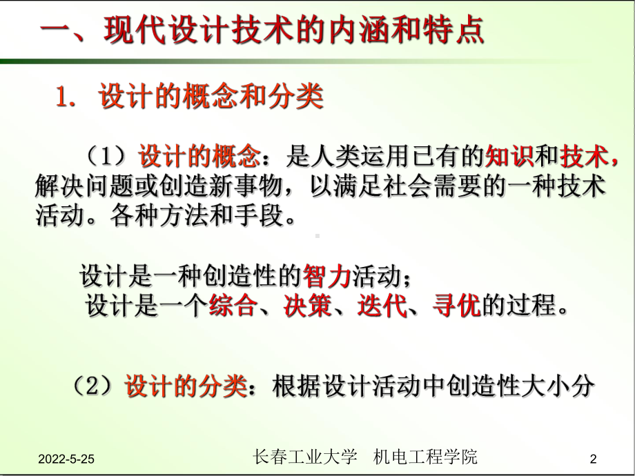 先进制造技术教学课件PPT现代设计技术.ppt.ppt_第2页