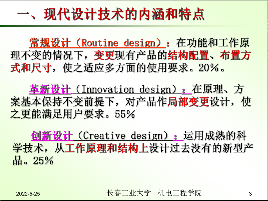 先进制造技术教学课件PPT现代设计技术.ppt.ppt_第3页