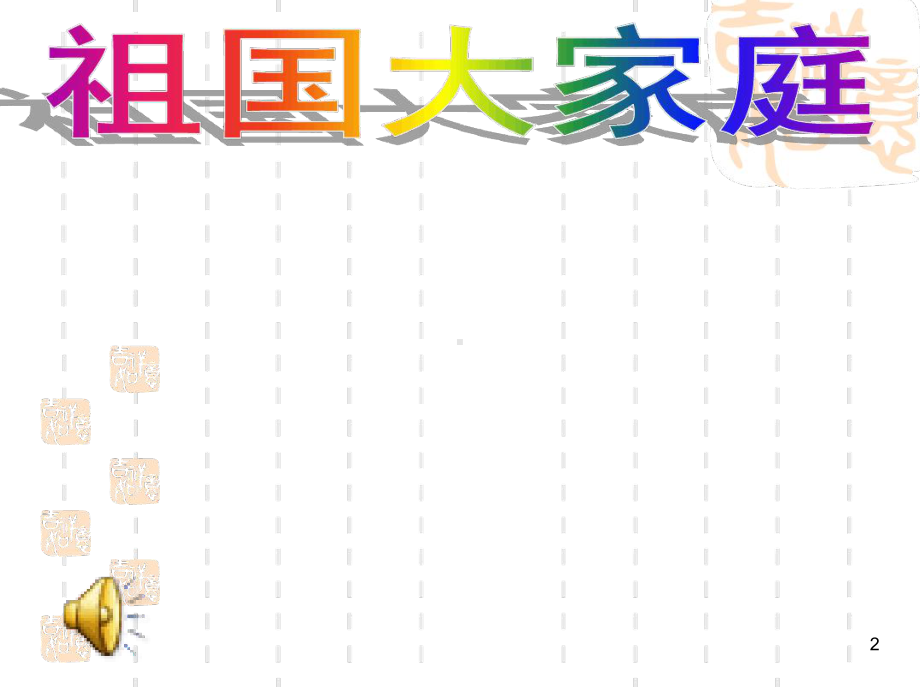 幼儿园大班社会-多彩的民族课件.ppt_第2页