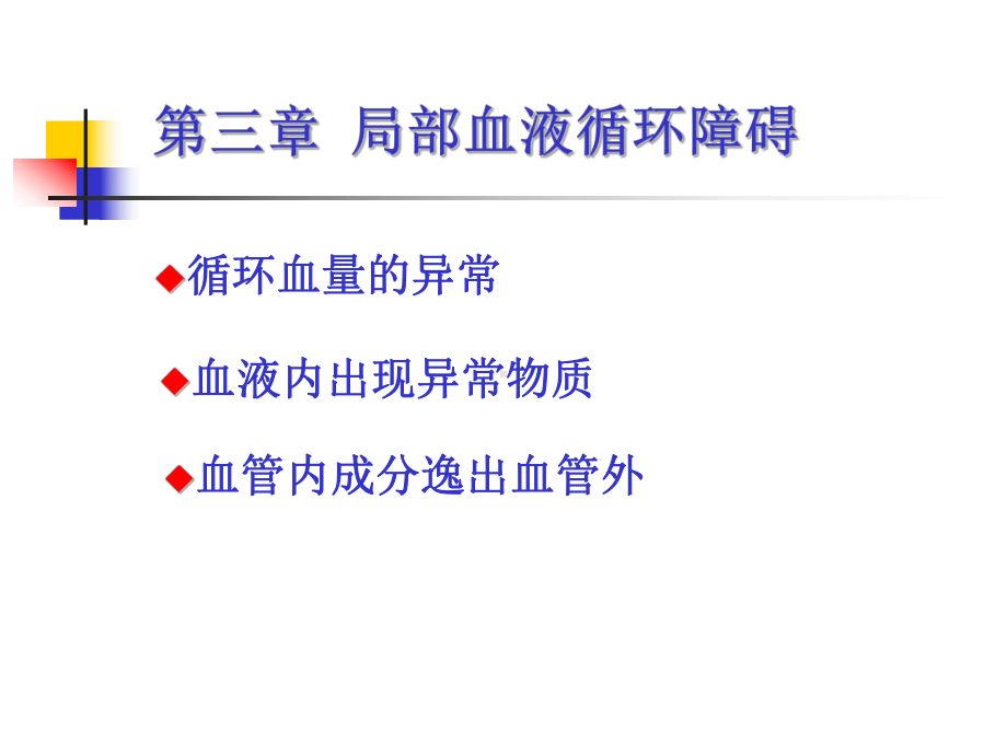 局部血液循环障碍课件.ppt_第1页