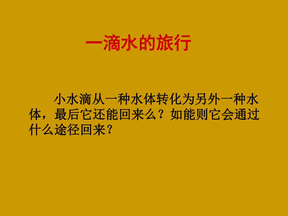 教版高一地理必修一教学课件-第二章第四节-水循环和洋流-(共57张PPT).ppt_第1页