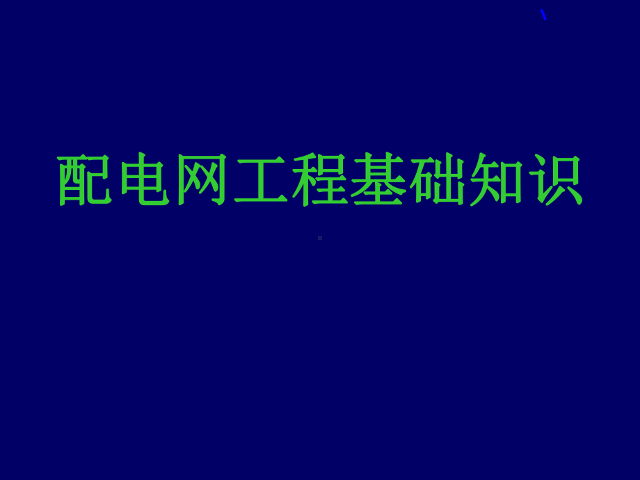 配电网工程基础知识培训课件92873说课讲解.ppt_第1页