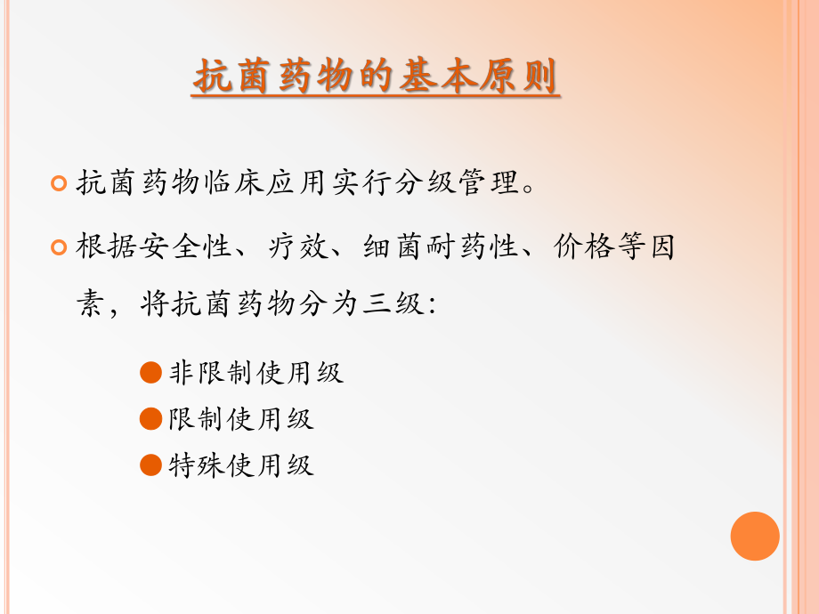 抗菌药物的分级管理制度与应用指导原则 ppt课件.pptx_第3页