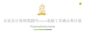 企业会计准则第22号—金融工具确认和计量培训课件.ppt