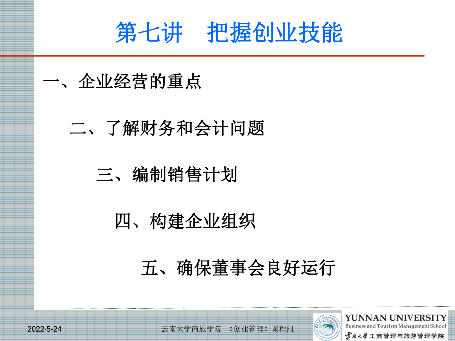 创业管理第七讲课件.ppt_第2页