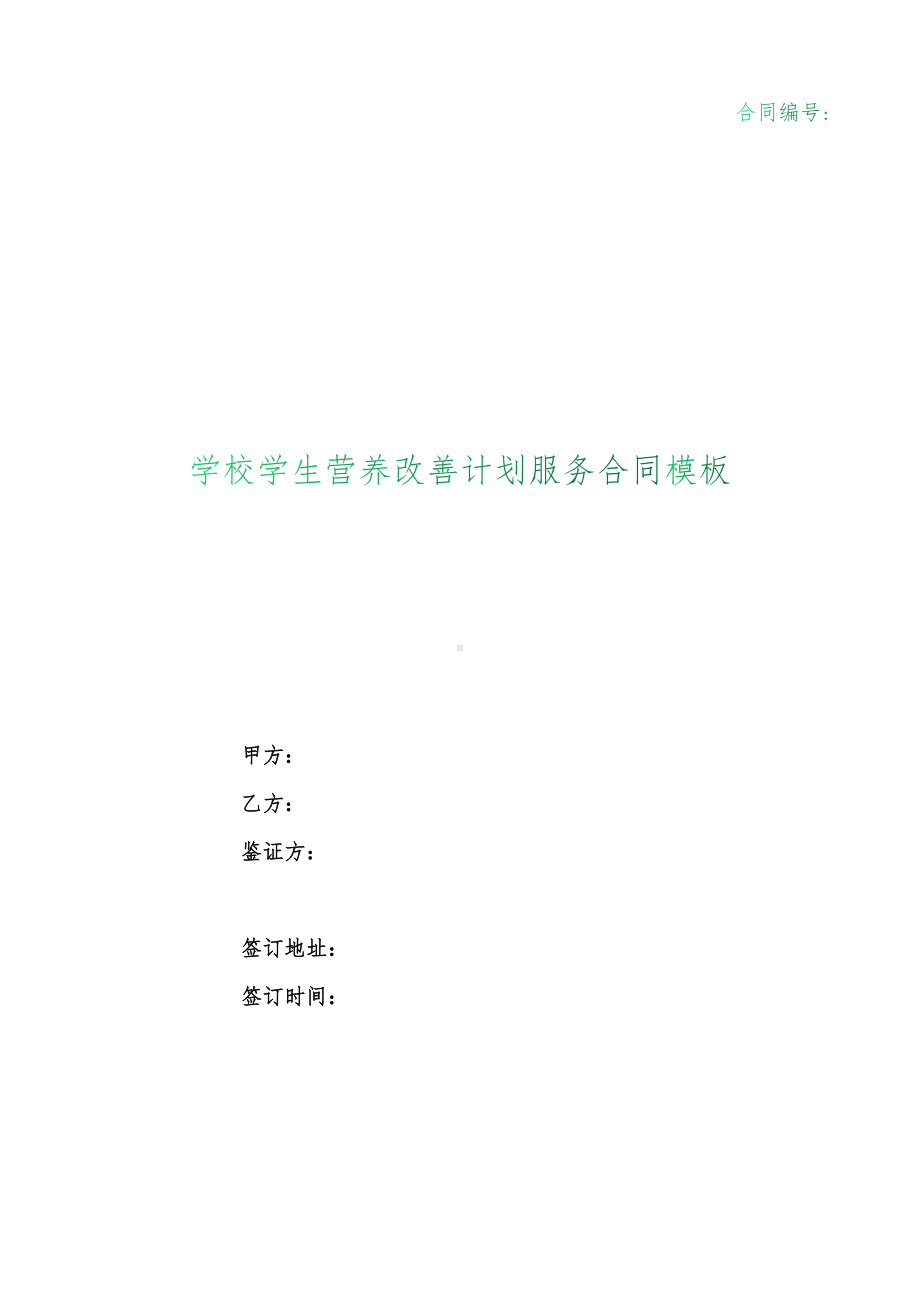 （根据民法典新修订）学校学生营养改善计划服务合同模板.docx_第1页