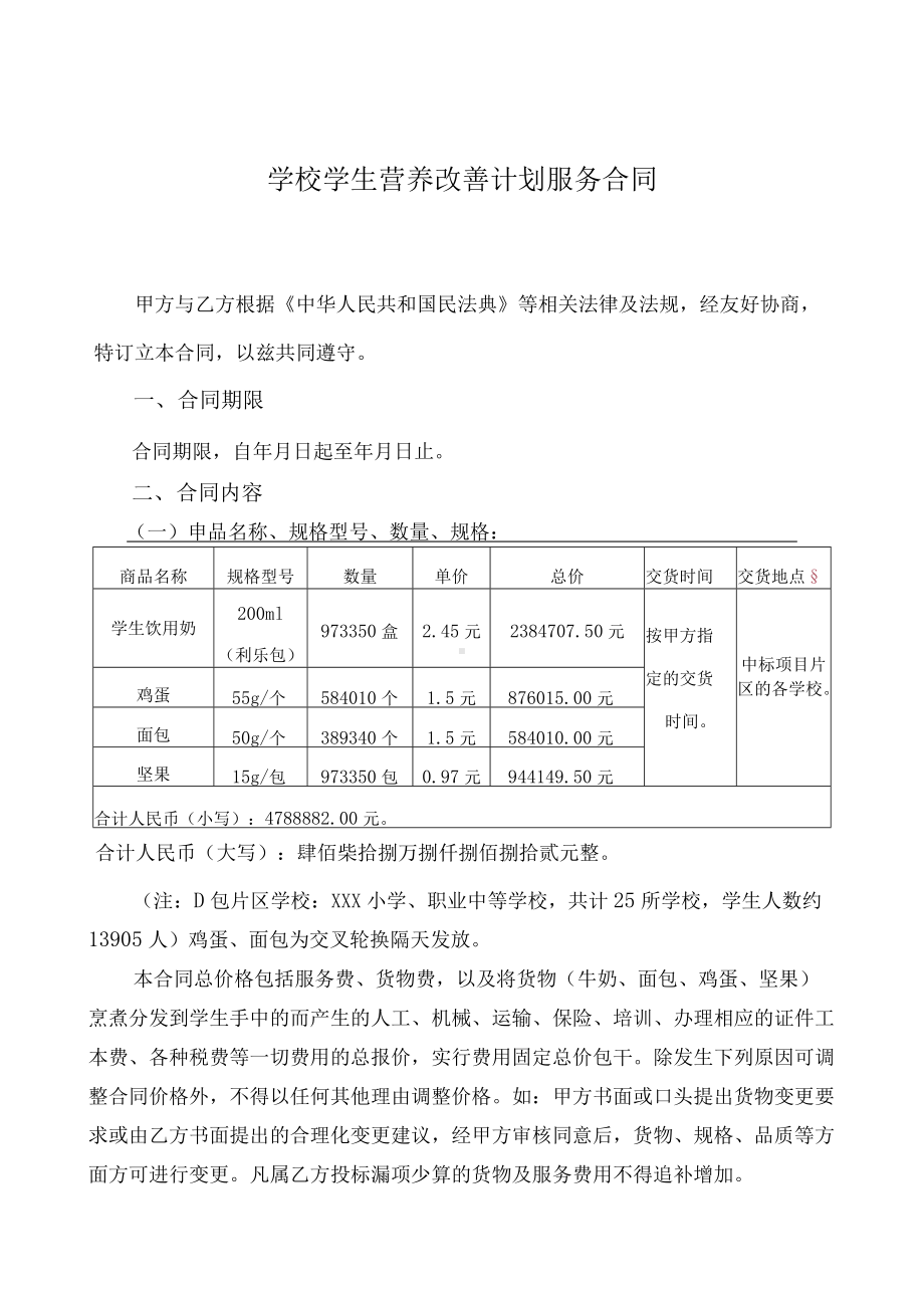 （根据民法典新修订）学校学生营养改善计划服务合同模板.docx_第2页