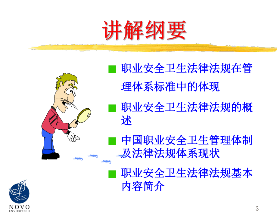 （法律资料）HSE法律法规ppt模版课件.ppt_第3页