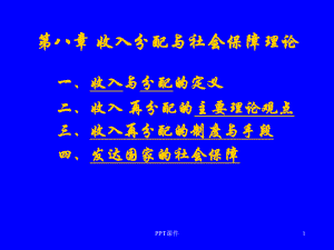 收入分配与社会保障理论-ppt课件.ppt