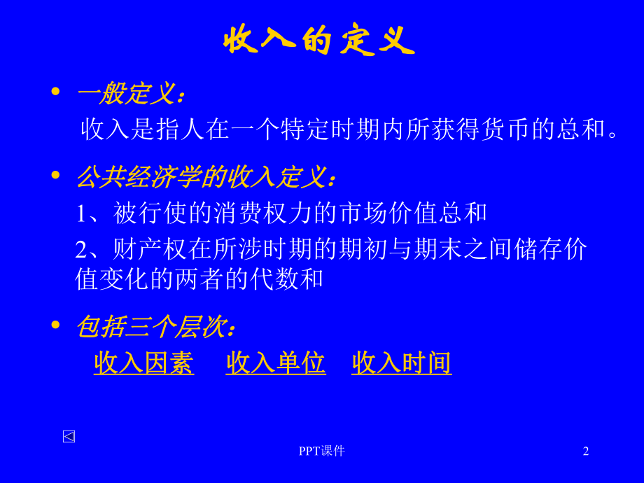 收入分配与社会保障理论-ppt课件.ppt_第2页