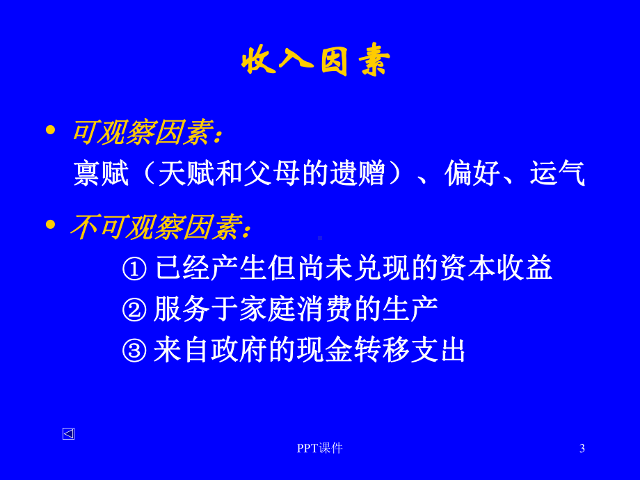 收入分配与社会保障理论-ppt课件.ppt_第3页