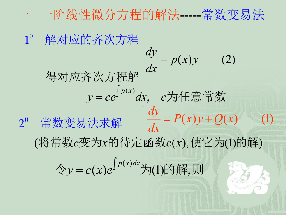 常微分方程课件-常数变易法..ppt_第3页