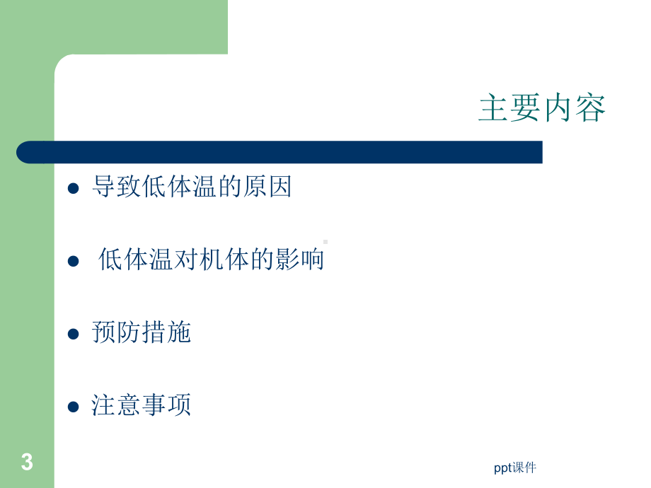 术中低体温的预防-ppt课件.ppt_第3页