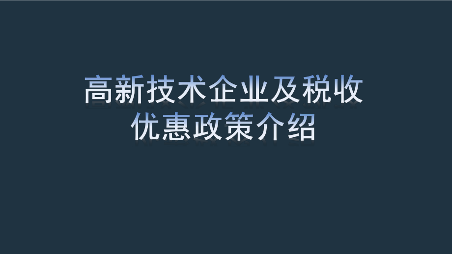 高新技术企业财务工作要点及核算技巧课件.pptx_第2页