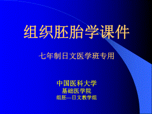 组织胚胎学课件1.ppt