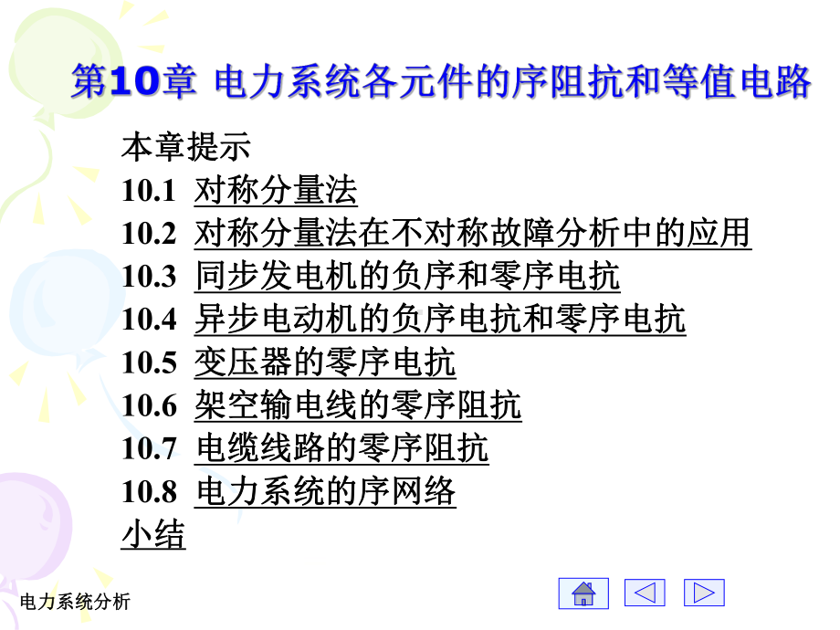 电力系统分析-孟祥萍-PPT课件第10章.ppt_第1页
