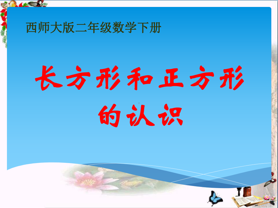 (西师大版)二年级数学下册课件-(长方形和正方形)-(1).ppt_第1页