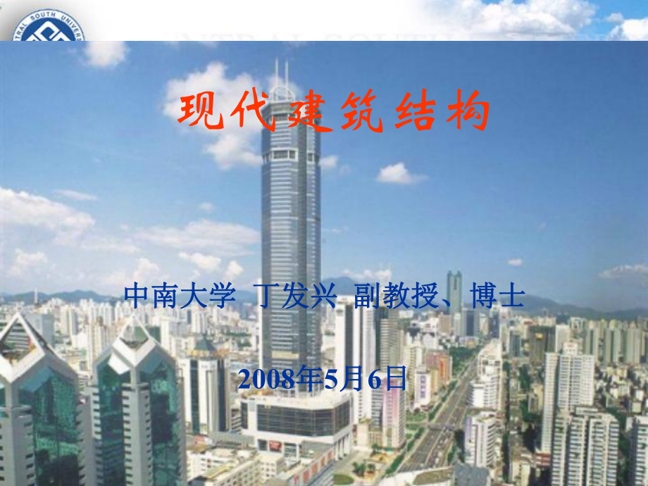 现代建筑结构-建筑结构选型课件.ppt_第1页