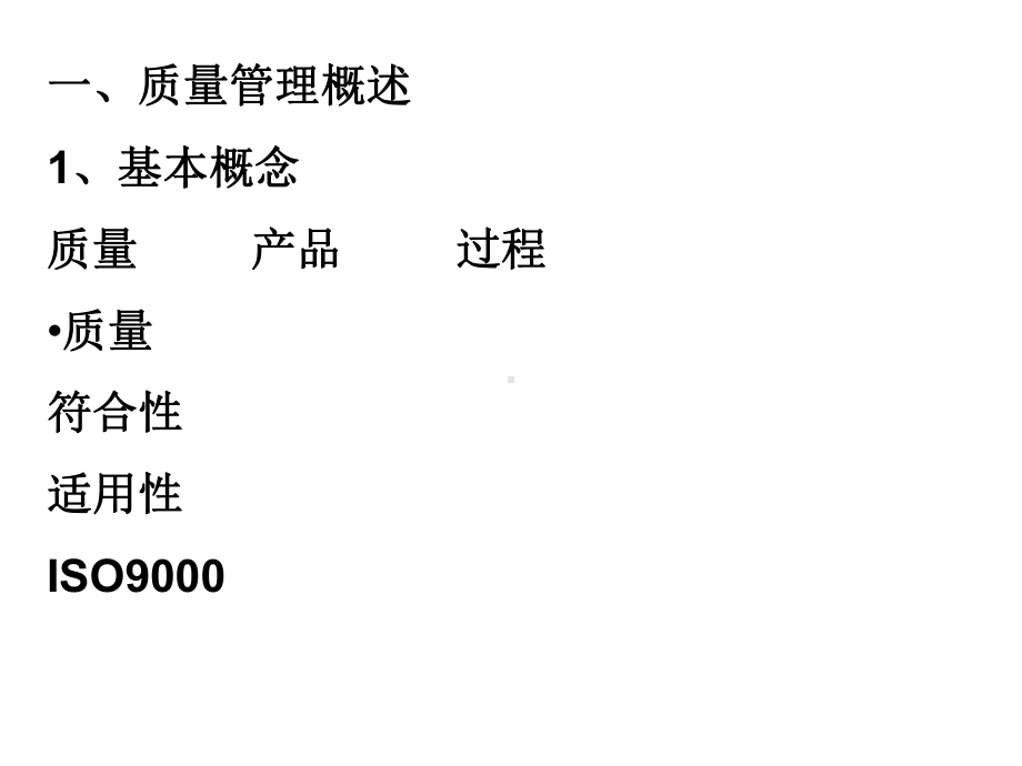 生产与运作课件：第十四章-质量管理.ppt_第2页