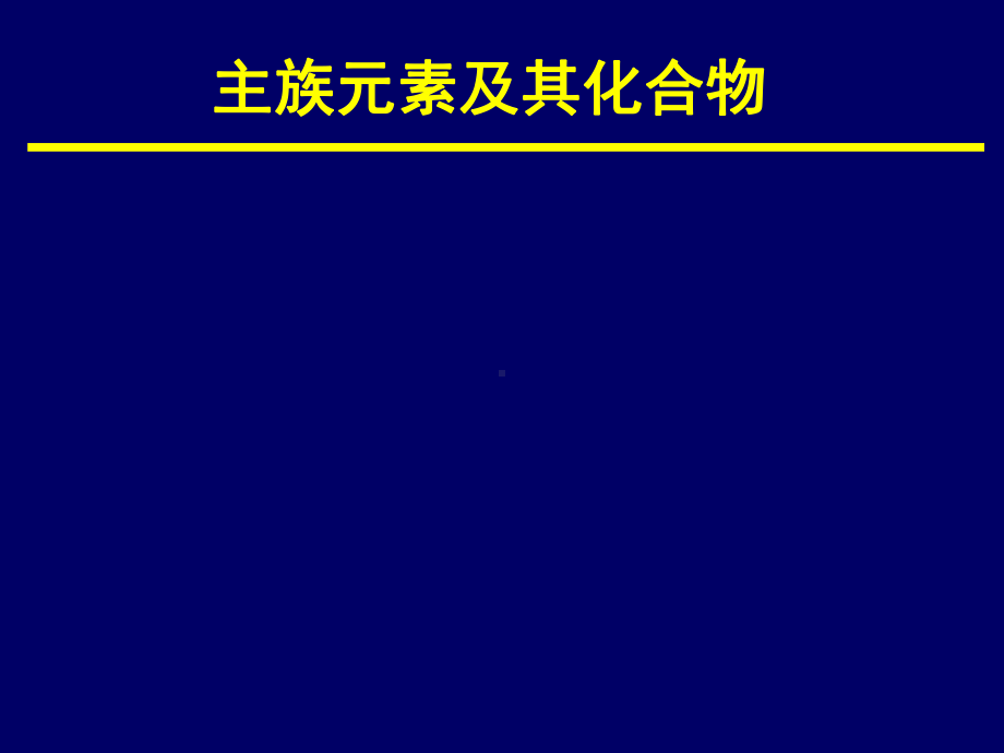 无机化学课件-主族元素.ppt_第1页