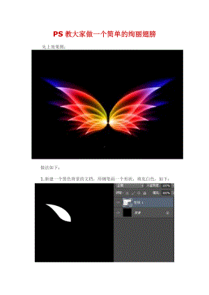 PS教大家做一个简单的绚丽翅膀.doc