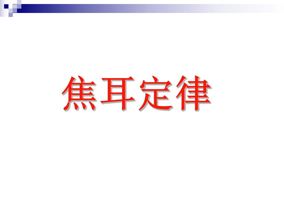 新人教版高中物理选修3-1焦耳定律课件1.ppt_第1页