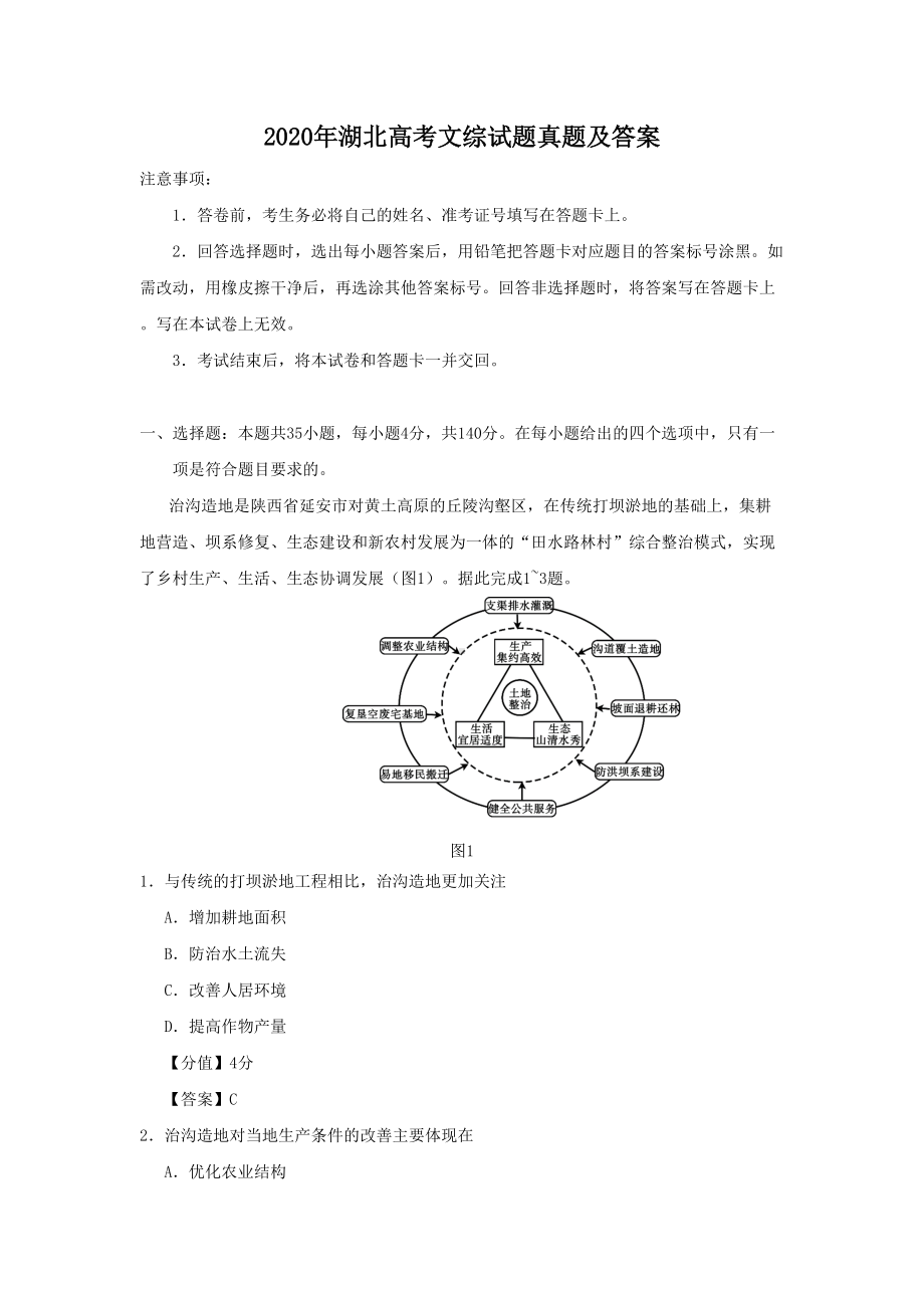 2020年湖北高考文综试题真题及答案.doc_第1页