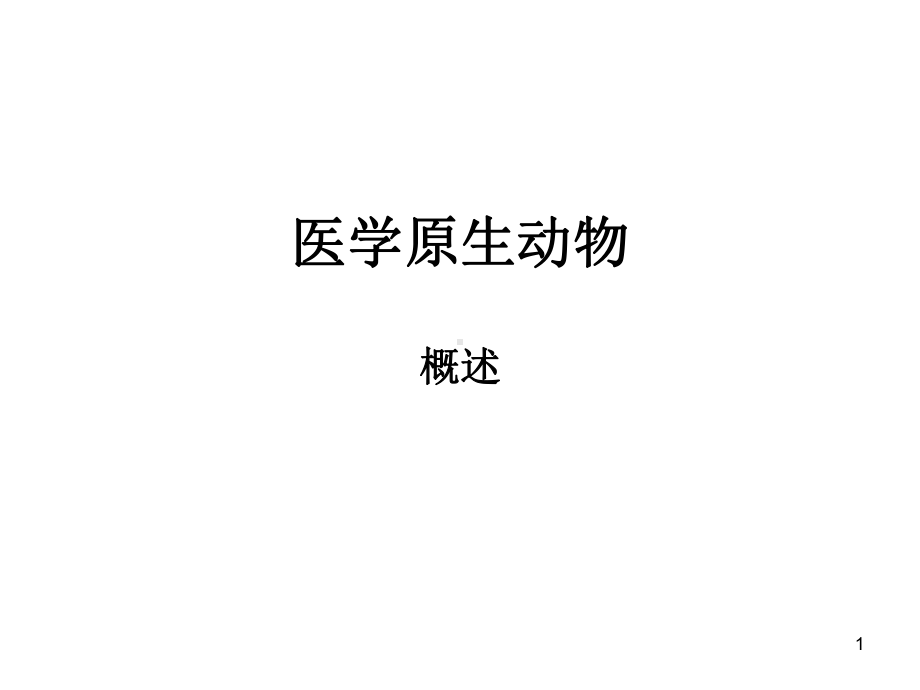 溶组织阿米巴PPT课件.ppt_第1页