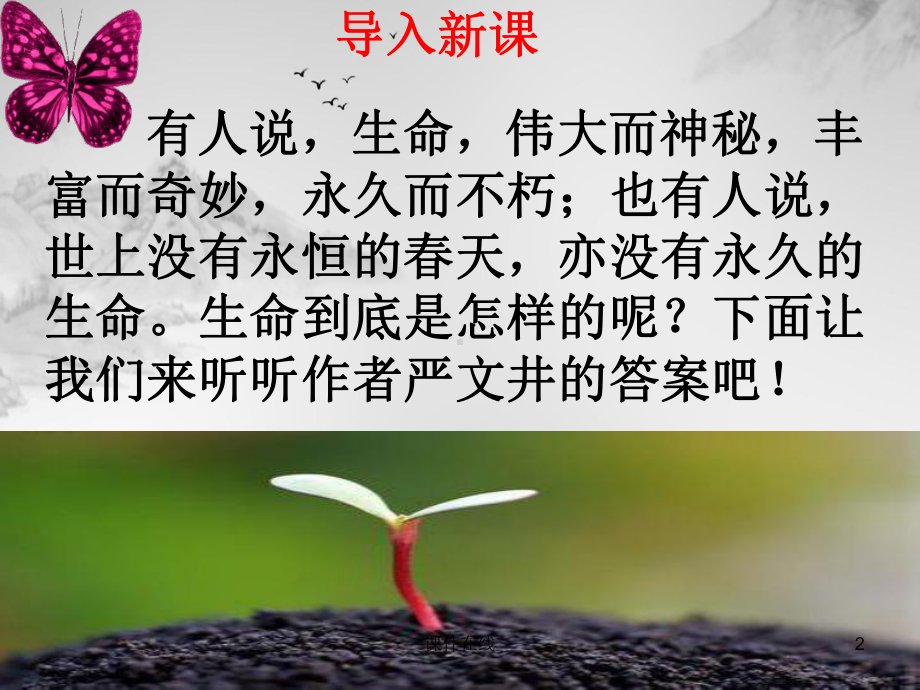 永久的生命课件(参考标准).ppt_第2页