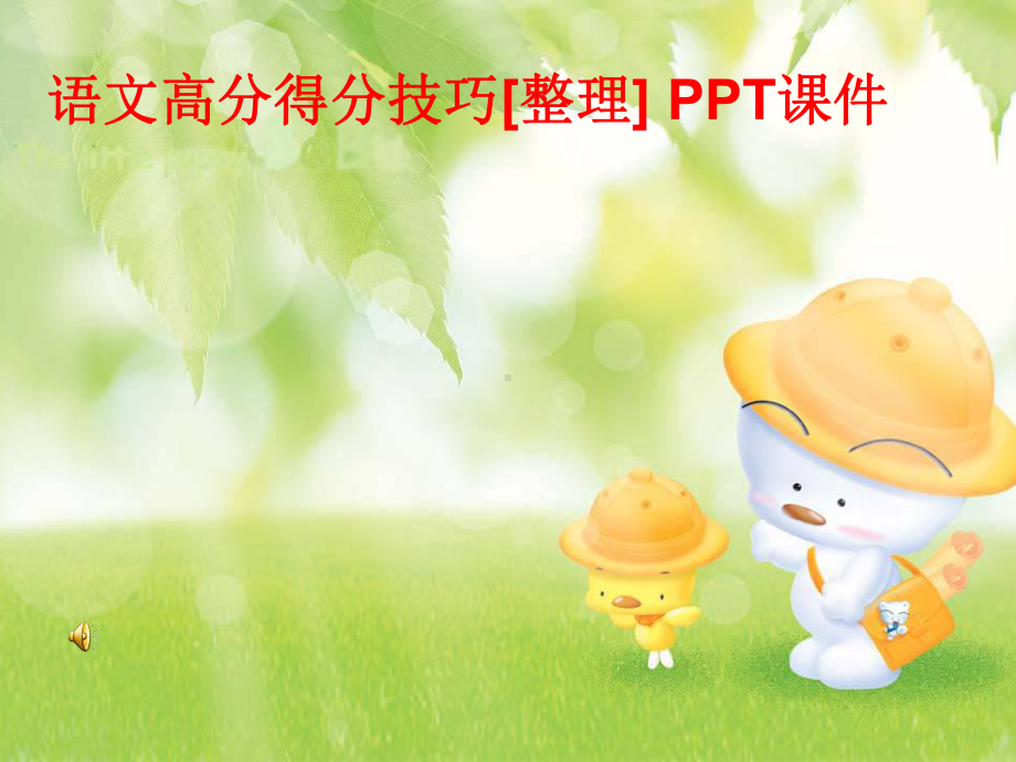 语文高分得分技巧[整理]-PPT课件.ppt_第1页