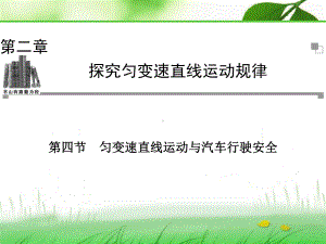 2.4匀变速直线运动与汽车行驶安全课件(粤教版必修1).ppt