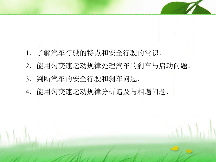 2.4匀变速直线运动与汽车行驶安全课件(粤教版必修1).ppt_第3页