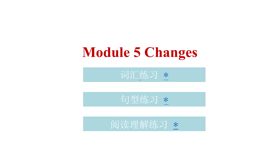 六年级上册英语习题课件-Module-5-Changes｜教科版广州深圳-共19张-文档资料.ppt（无音视频）_第1页