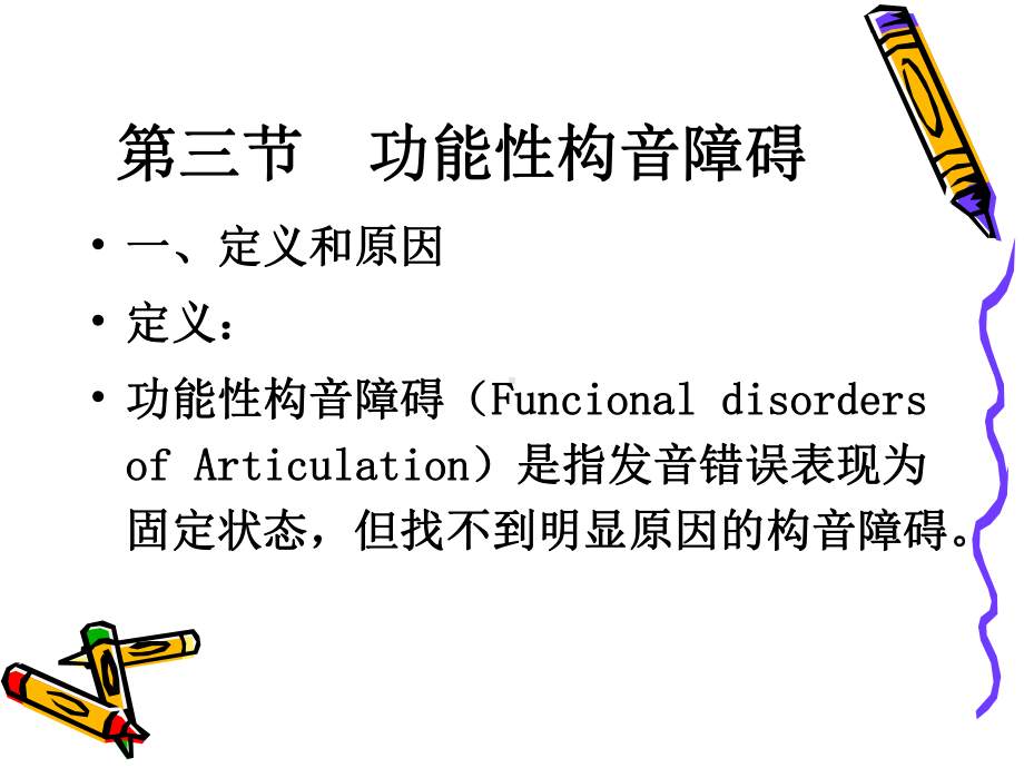 功能性构音障碍PPT课件.ppt_第2页