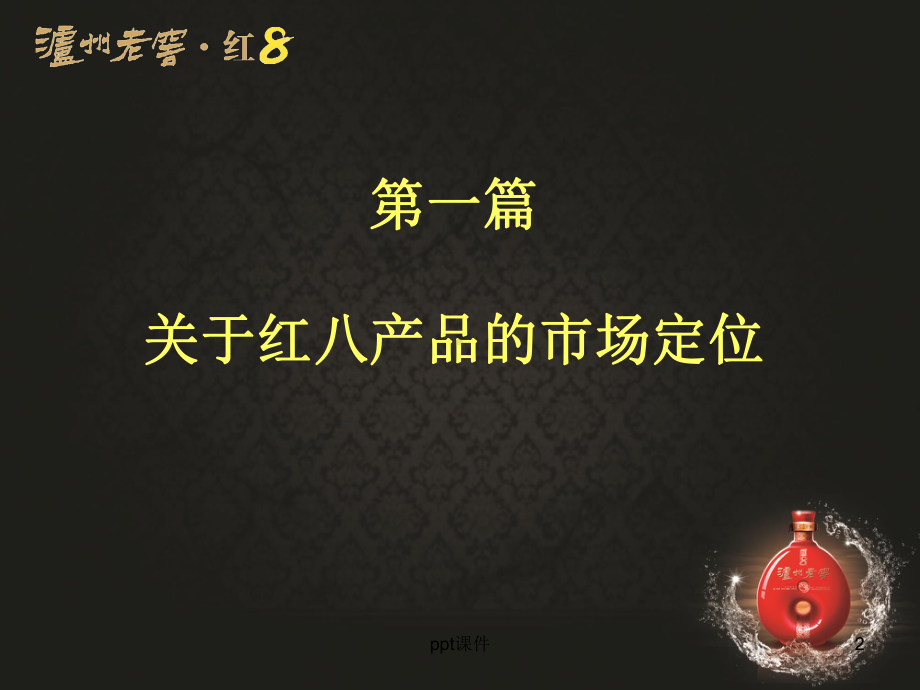 白酒品鉴会模式-ppt课件.ppt_第2页