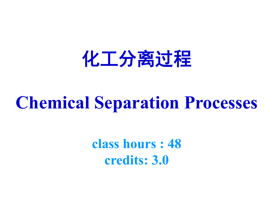 传质分离过程-课件.ppt_第1页