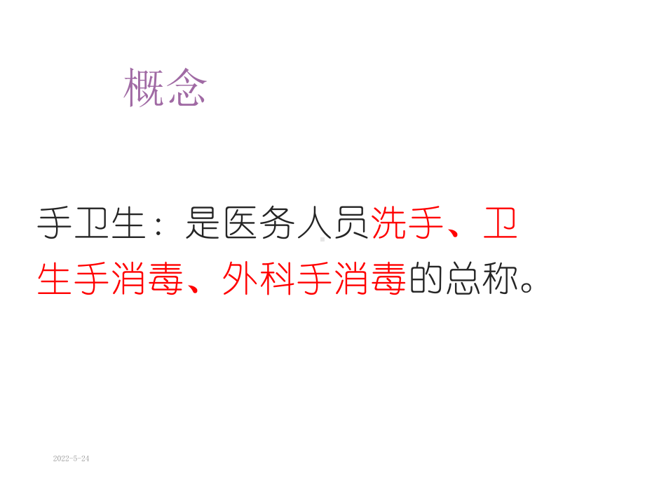 院感手卫生课件.ppt_第3页