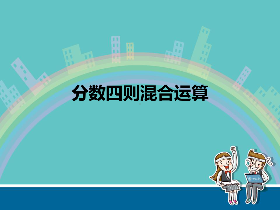 《分数四则混合运算》课件.ppt_第1页