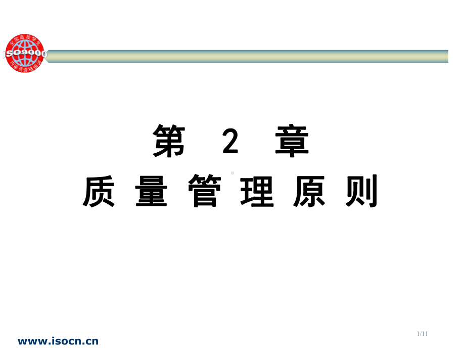 ISO质量认证管理课件-第2章.ppt_第1页