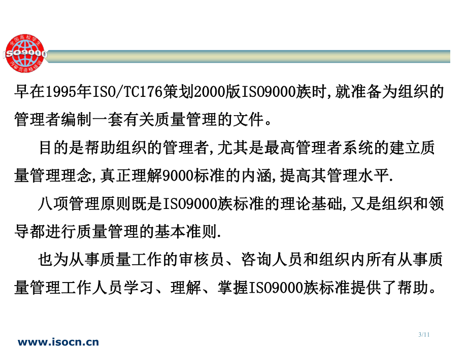 ISO质量认证管理课件-第2章.ppt_第3页