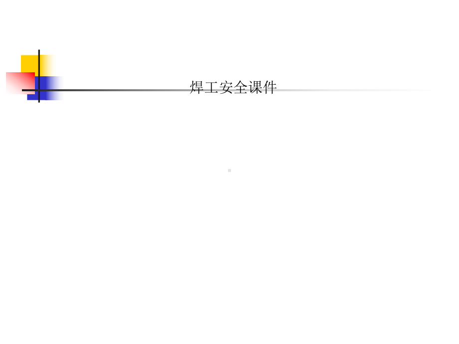 焊工安全课件.ppt_第1页