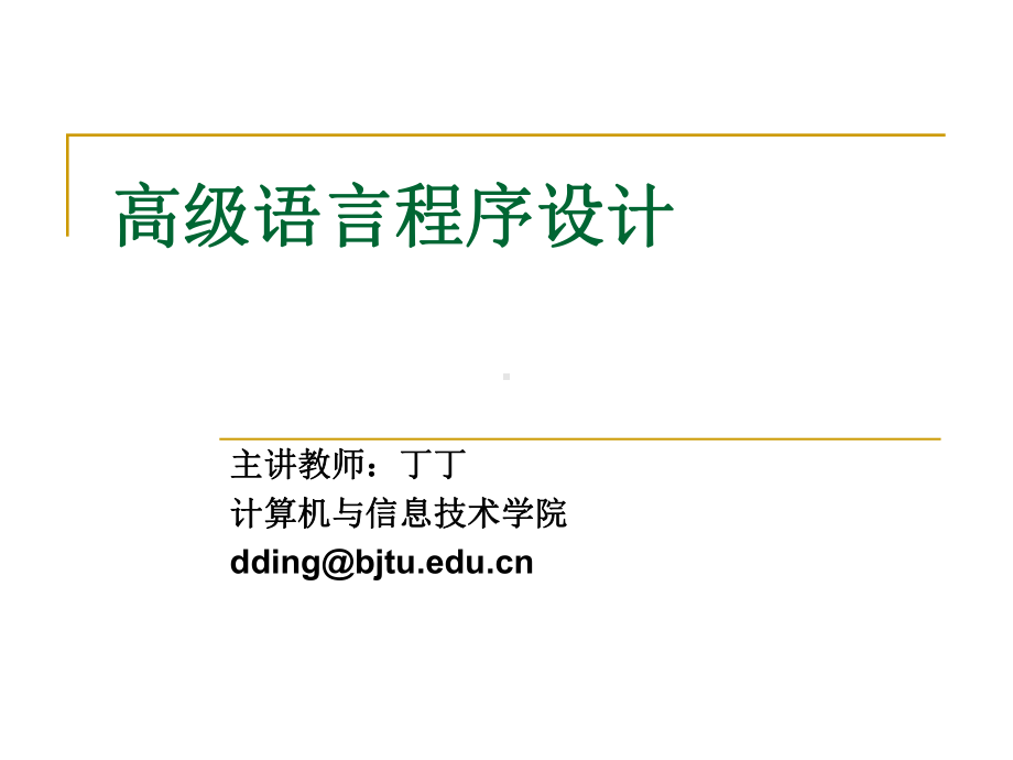 北京交通大学C语言课件第1章.ppt_第2页