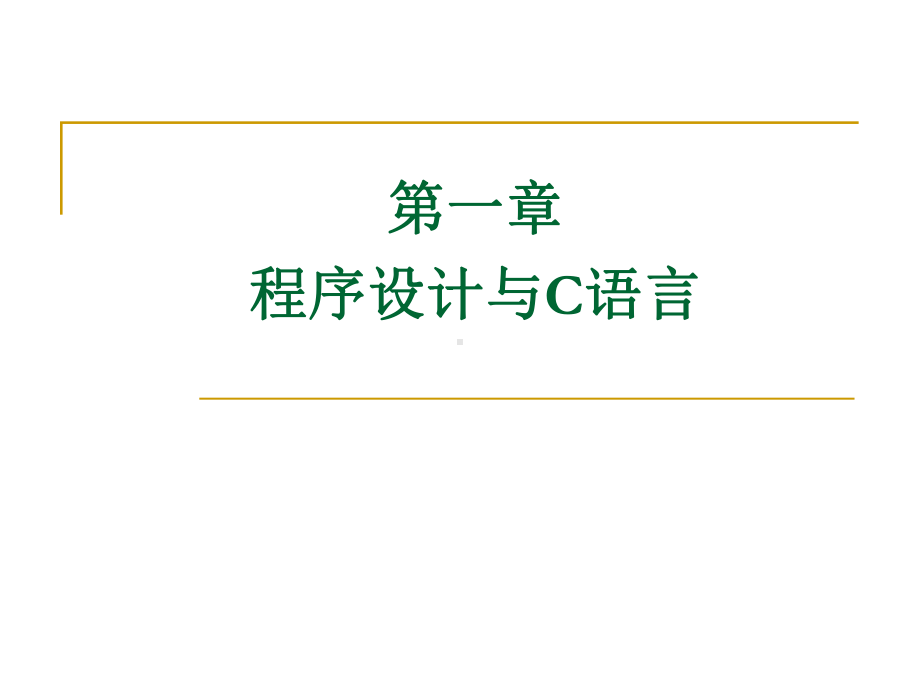 北京交通大学C语言课件第1章.ppt_第3页