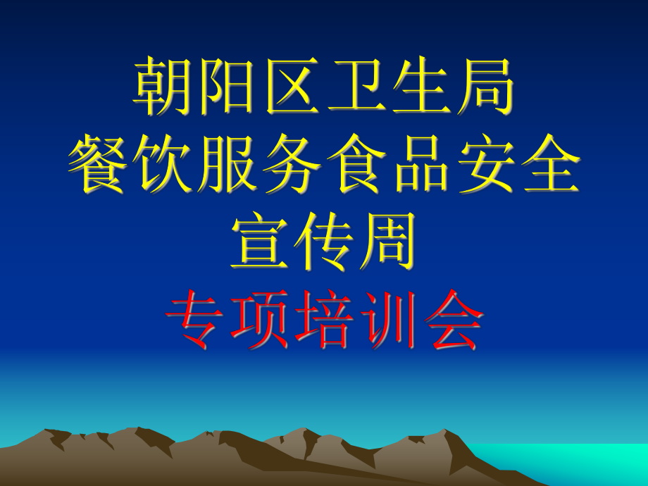 餐饮服务食品安全监督量化分级管理-培训课件.ppt_第1页