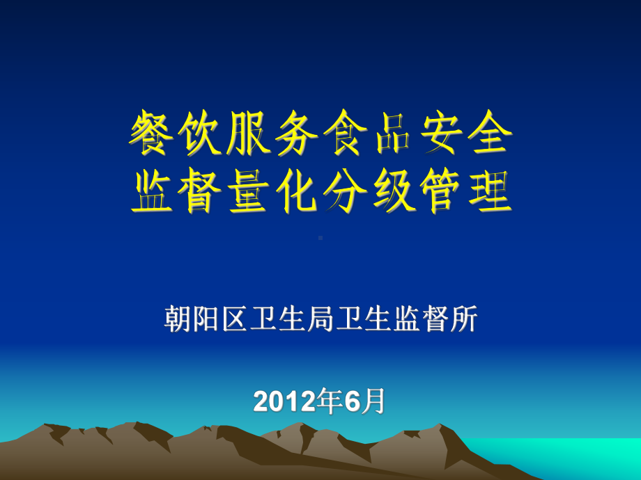 餐饮服务食品安全监督量化分级管理-培训课件.ppt_第3页