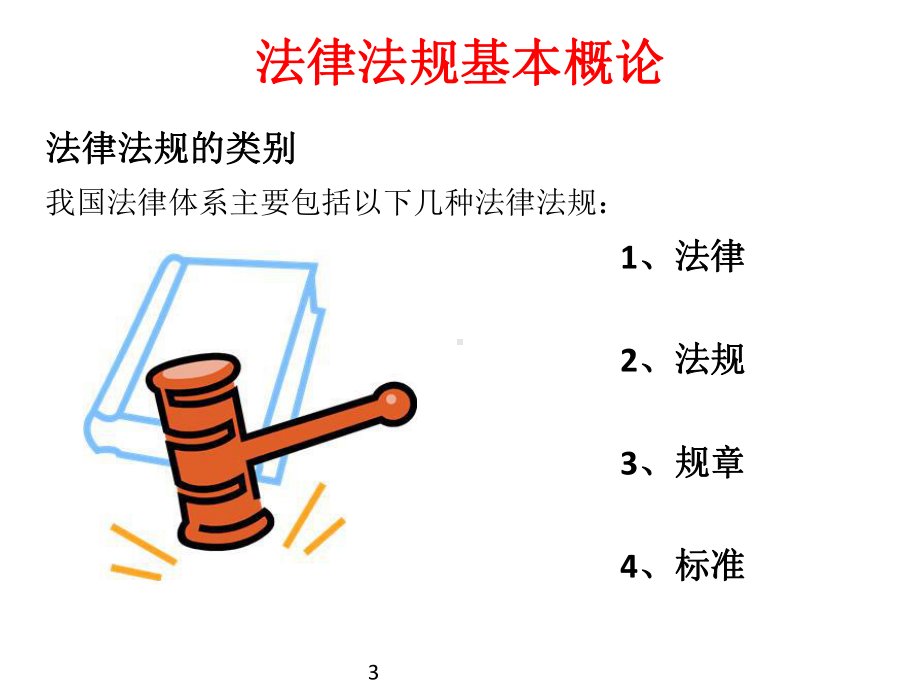 新员工入职安全教育法律法规PPT培训课件.ppt_第3页